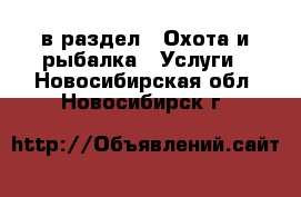  в раздел : Охота и рыбалка » Услуги . Новосибирская обл.,Новосибирск г.